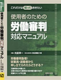 これだけは知っておきたい 使用者のための労働審判対応マニュアル