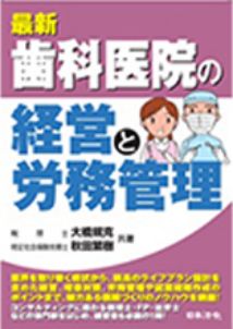 歯科医の経営と労務管理