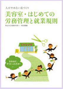 美容室・はじめての労務管理と就業規則