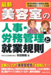 美容室・はじめての労務管理と就業規則