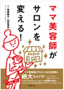 ママ美容師がサロンを変える！