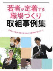 若者が定着する職場づくり取組事例集