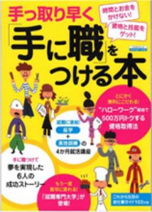 手っ取り早く「手に職」をつける本