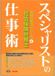スペシャリストの仕事術 資格の魅力シリーズ④社会保険労務士
