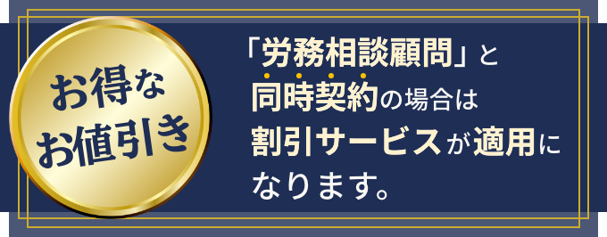 お得な割引 社会保険手続き代行と同時契約で30%OFF