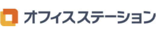 オフィスステーション