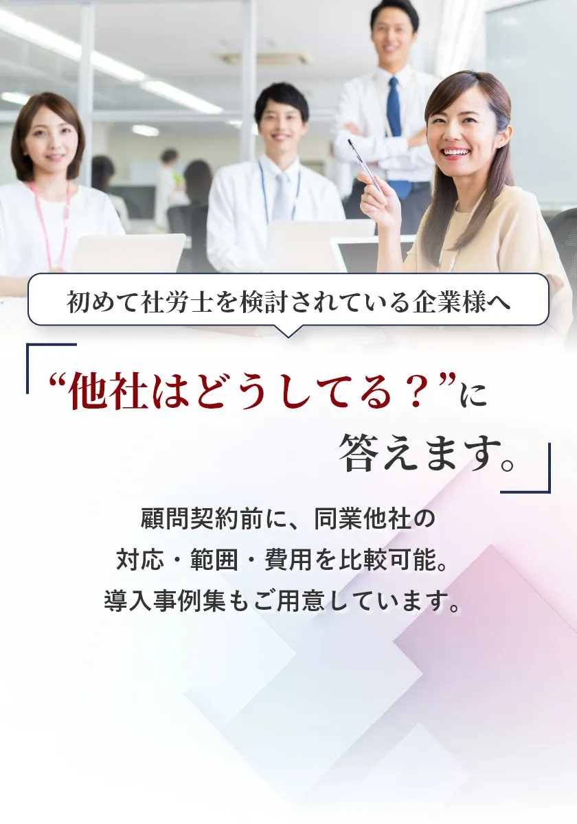 初めて社労士を検討されている企業様へ 顧問契約前に、同業他社の対応・範囲・費用を比較可能。導入事例集もご用意しています。