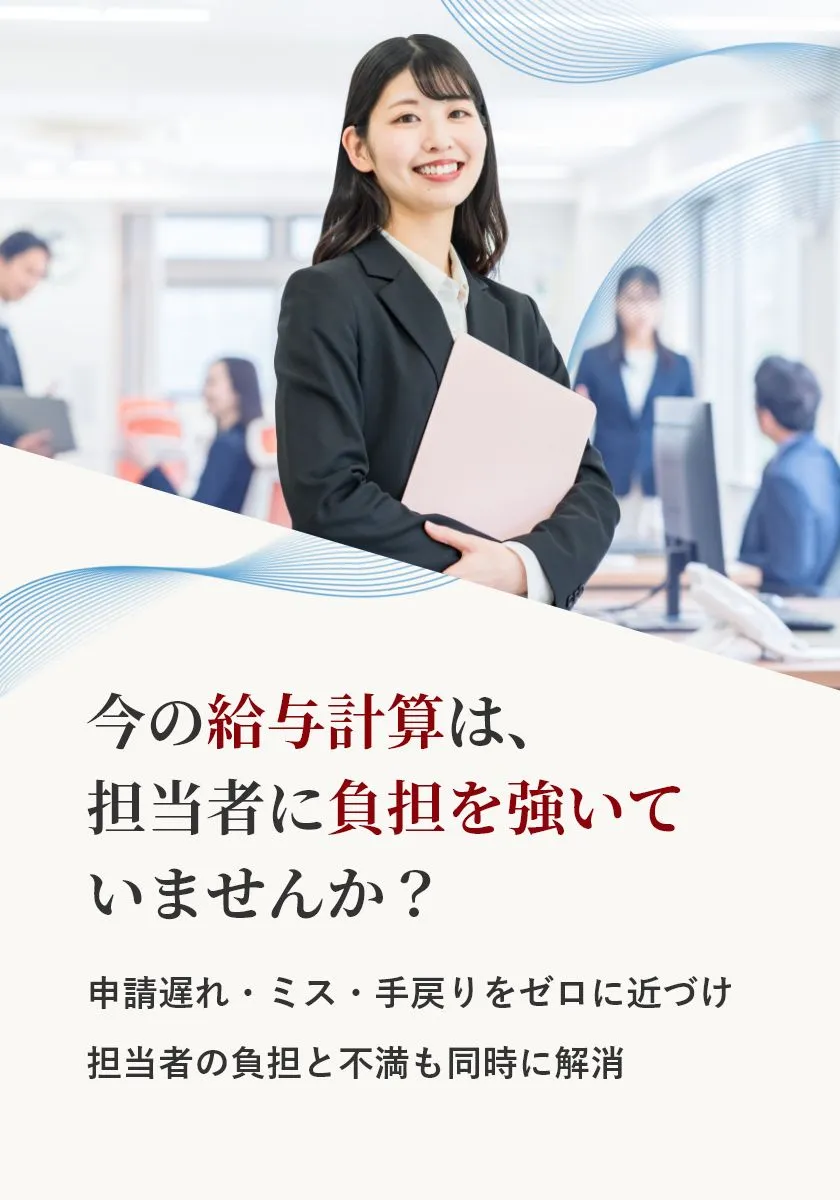 申請遅れ・ミス・手戻りをゼロに近づけ 担当者の負担と不満も同時に解消