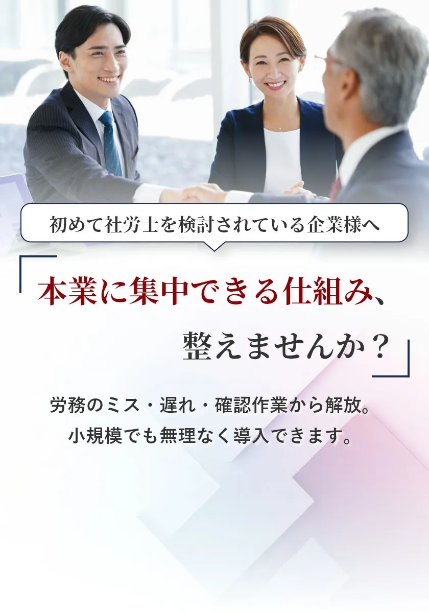 労務のミス・遅れ・確認作業から解放。小規模でも無理なく導入できます。