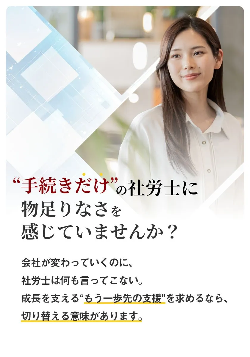 会社が変わっていくのに、社労士は何も言ってこない。成長を支える“もう一歩先の支援”を求めるなら、切り替える意味があります。