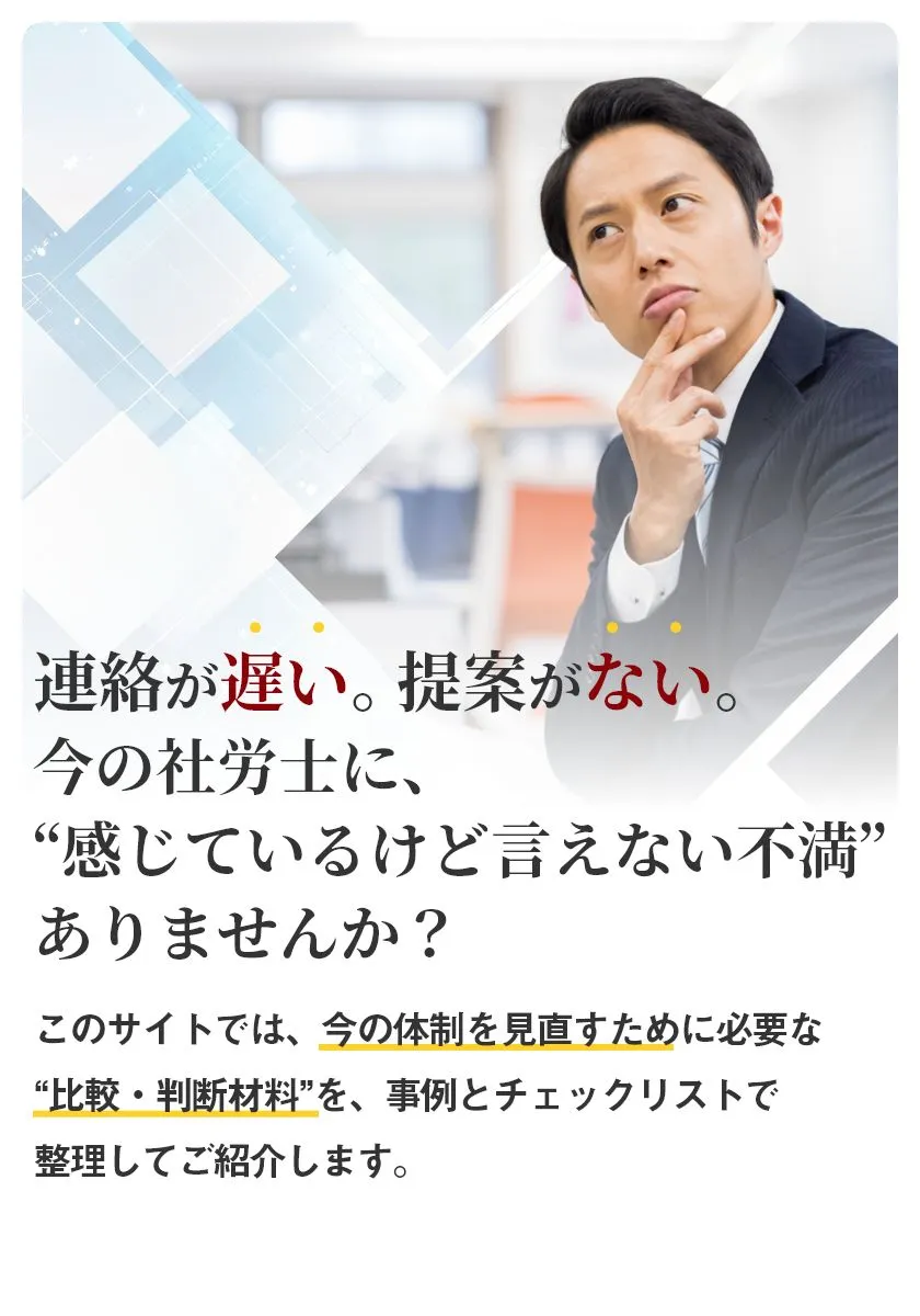 このサイトでは、今の体制を見直すために必要な“比較・判断材料”を、事例とチェックリストで整理してご紹介します。