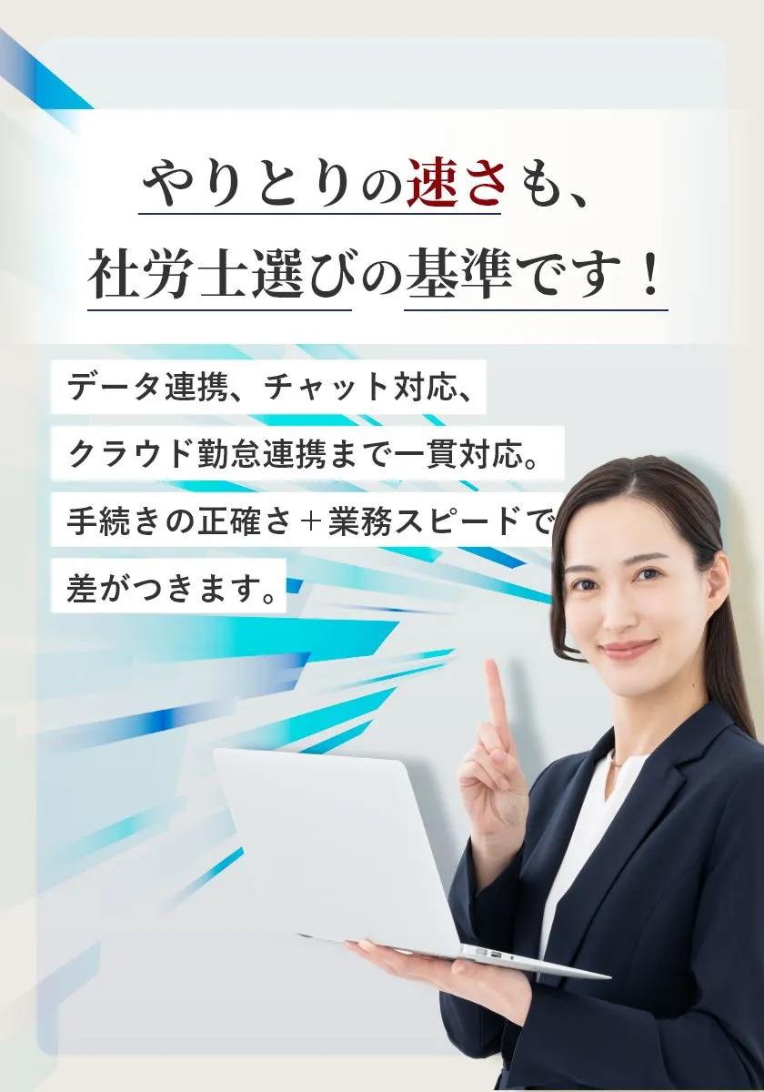 データ連携、チャット対応、クラウド勤怠連携まで一貫対応。手続きの正確さ＋業務スピードで差がつきます。