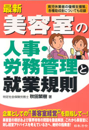 美容室・はじめての労務管理と就業規則 （新美容出版社）