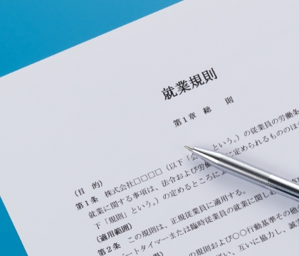 就業規則作成
